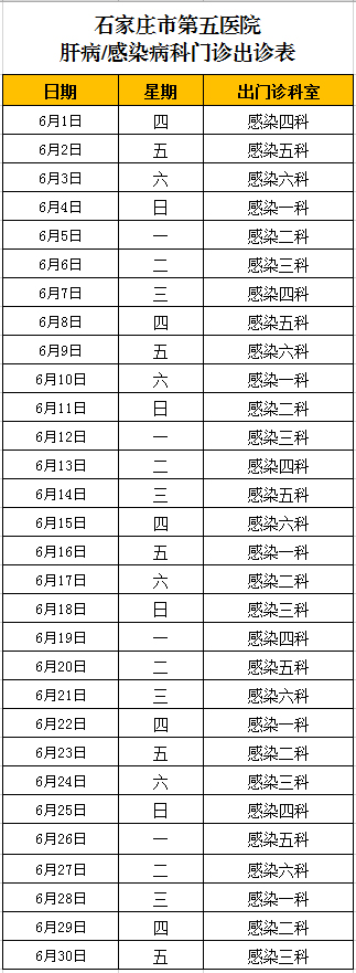 2023年6月份肝病/感染病科門(mén)診出診表