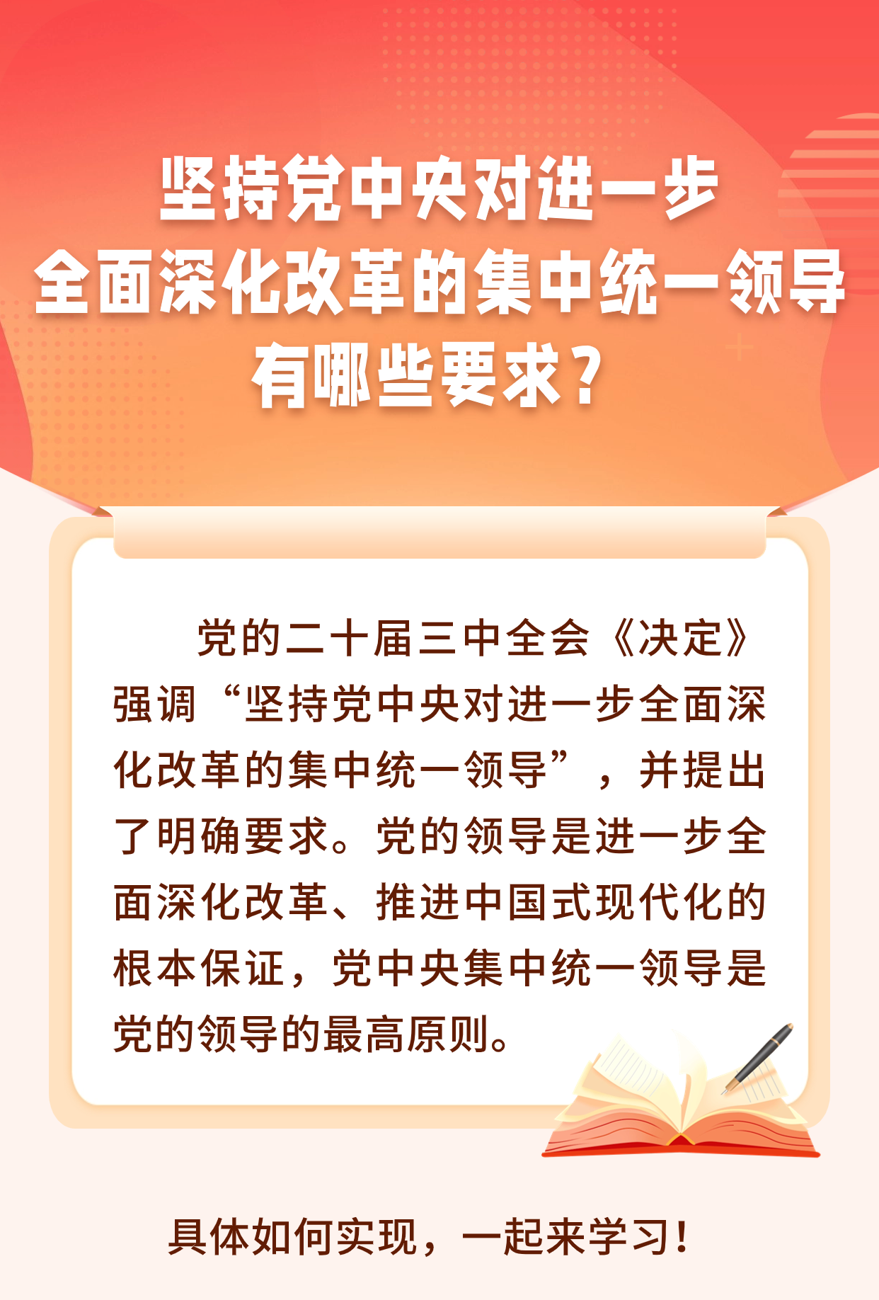 【學(xué)習(xí)園地】堅(jiān)持黨中央對進(jìn)一步全面深化改革的集中領(lǐng)導(dǎo)，有哪些要求？